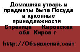 Домашняя утварь и предметы быта Посуда и кухонные принадлежности - Страница 3 . Кировская обл.,Киров г.